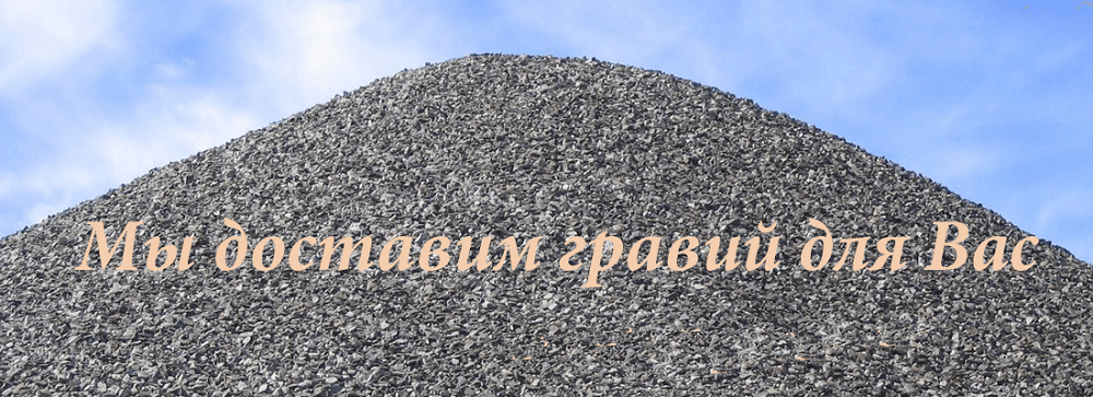 Гравий