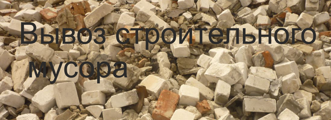 Вывоз строительного мусора
